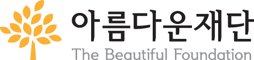 아름다운재단