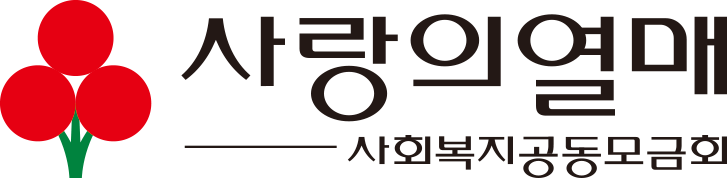 사회복지공동모금회 사랑의열매