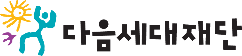 다음세대재단